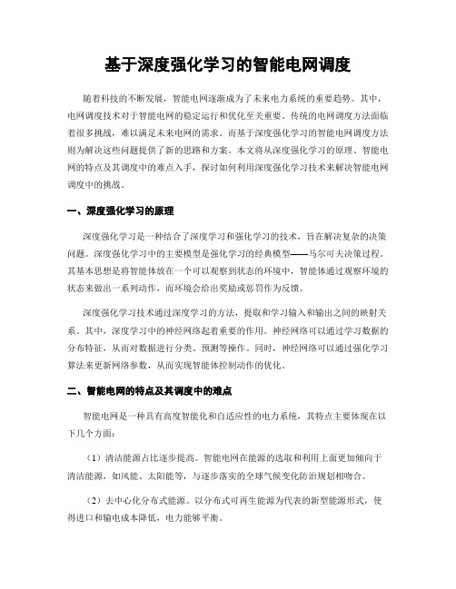 基于深度强化学习的智能电网调度