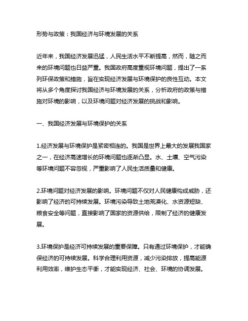 形势与政策中国经济与环境发展的关系