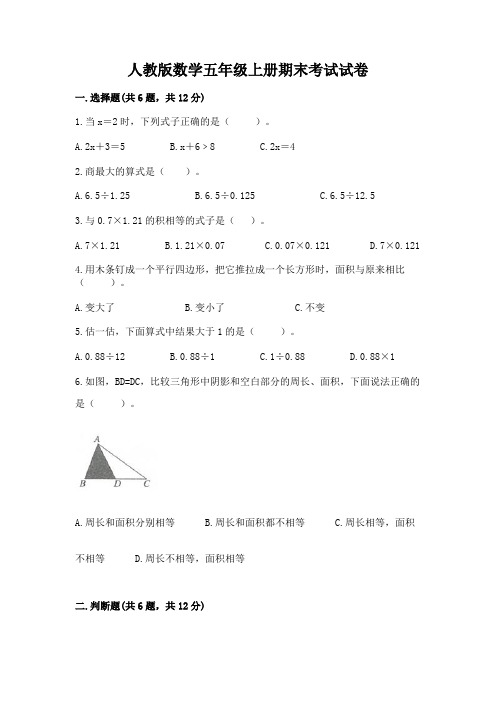 人教版数学五年级上册期末考试试卷(完整版)word版