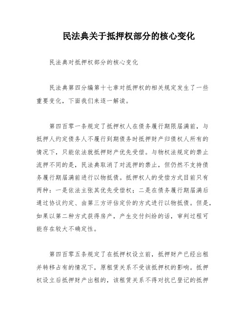 民法典关于抵押权部分的核心变化