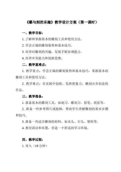 《4 雕与刻的乐趣》教学设计教学反思-2023-2024学年小学美术人教版六年级下册