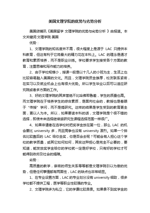 美国文理学院的优势与劣势分析