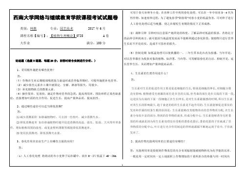 西南大学网络与继续教育学院0725植物生理概论