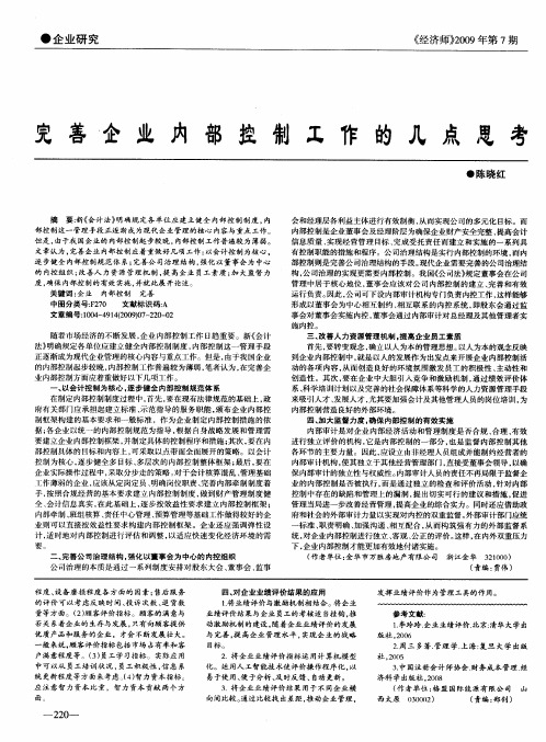 完善企业内部控制工作的几点思考