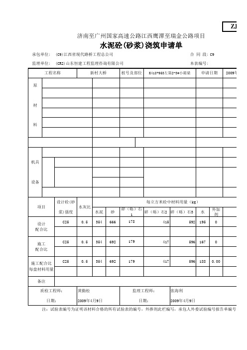 混凝土浇筑记录、混凝土浇筑申请单  各配合比计算公式