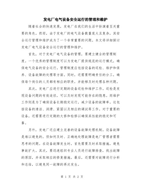 发电厂电气设备安全运行的管理和维护