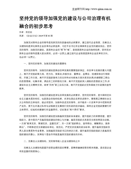 坚持党的领导加强党的建设与公司治理有机融合的初步思考