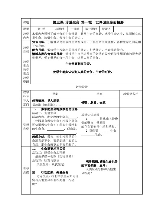 七年级思品上册《世界因生命而精彩》学案