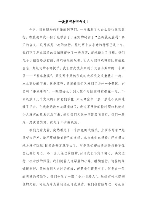 我的一次出行经历作文八百字初中