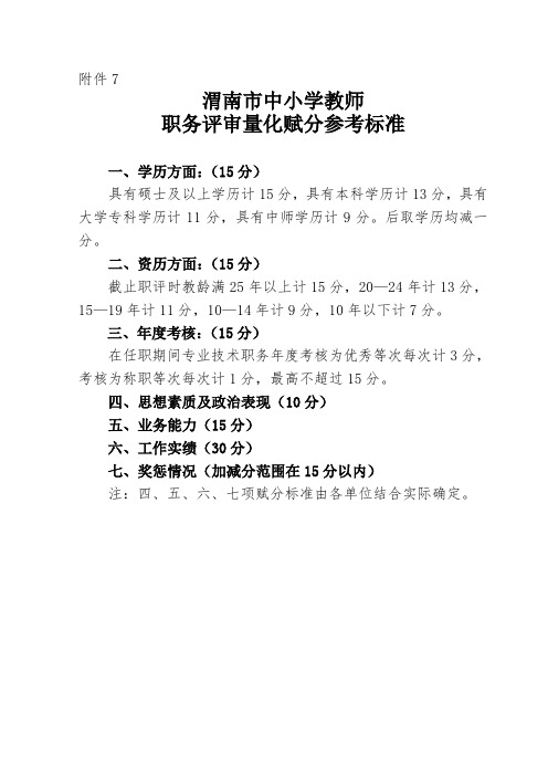 渭南市中小学教师职务评审量化赋分参考标准