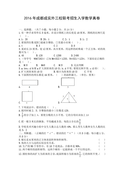 2016年成都成实外三校联合招生入学数学真卷和名师详解[07]