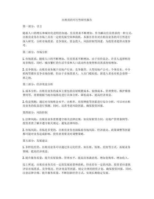 出租房的可行性研究报告