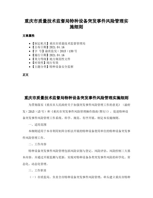 重庆市质量技术监督局特种设备突发事件风险管理实施细则