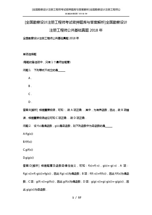 [全国勘察设计注册工程师考试密押题库与答案解析]全国勘察设计注册工程师公共基础真题2018年