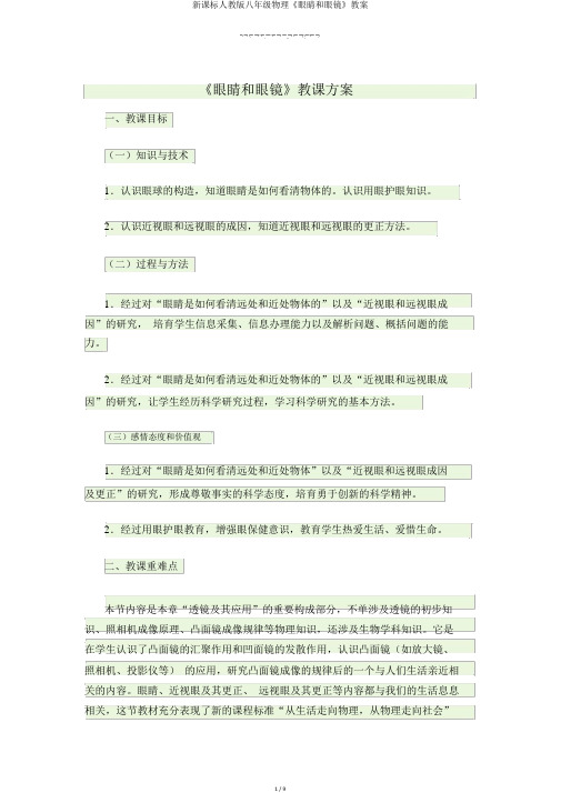 新课标人教版八年级物理《眼睛和眼镜》教案