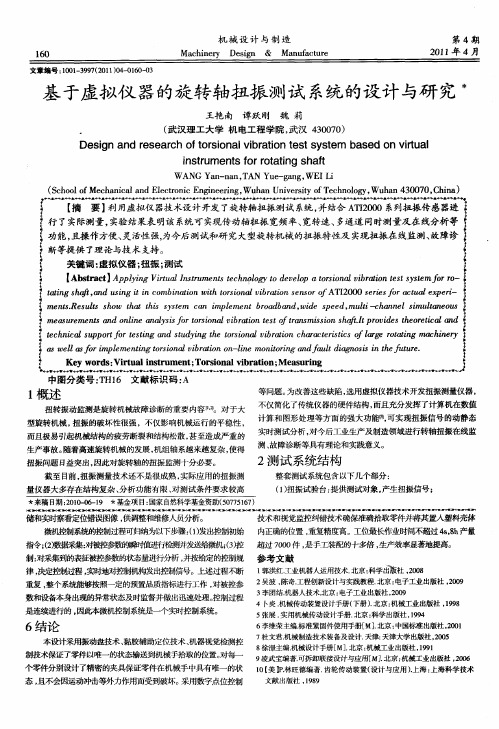 基于虚拟仪器的旋转轴扭振测试系统的设计与研究