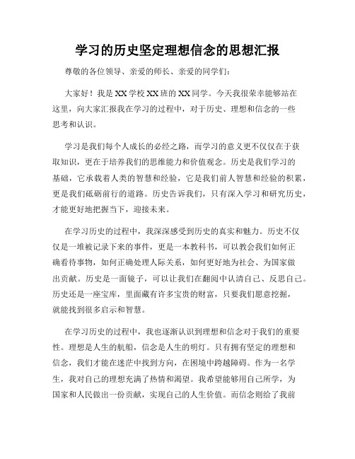 学习的历史坚定理想信念的思想汇报