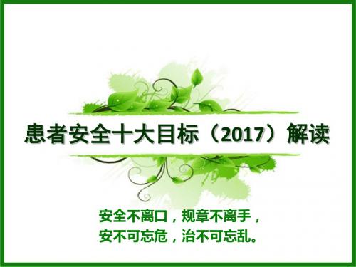 2017年版患者安全十大目标解读