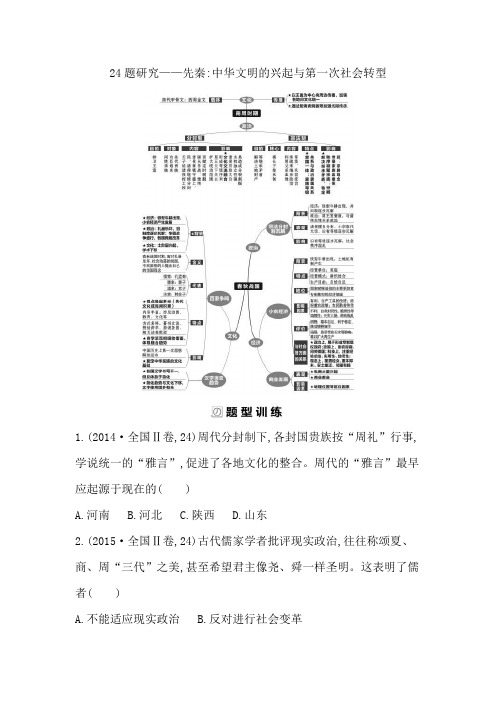 2019届历史二轮专题复习通史版：24题研究——先秦中华文明的兴起与第一次社会转型