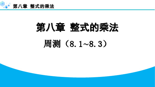 2024冀教版七年级下册第八章 整式的乘法课堂练习题及答案周测(8.1~8.3)