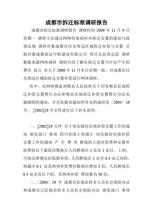 成都市拆迁标准调研报告.doc