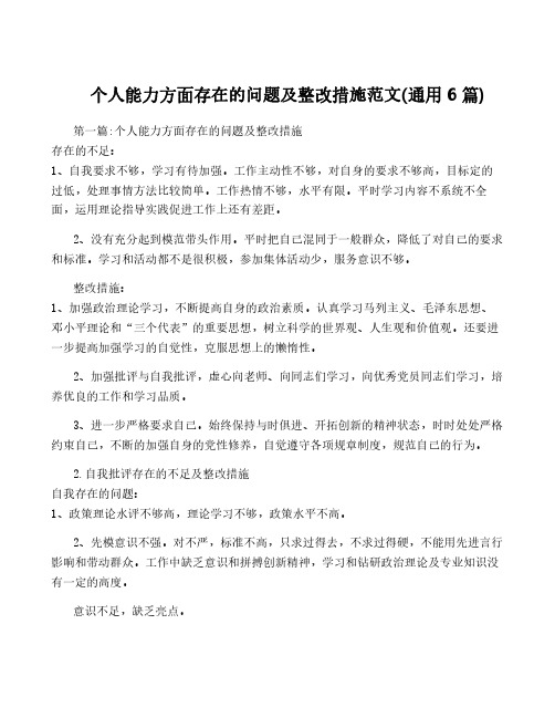 个人能力方面存在的问题及整改措施范文(通用6篇)