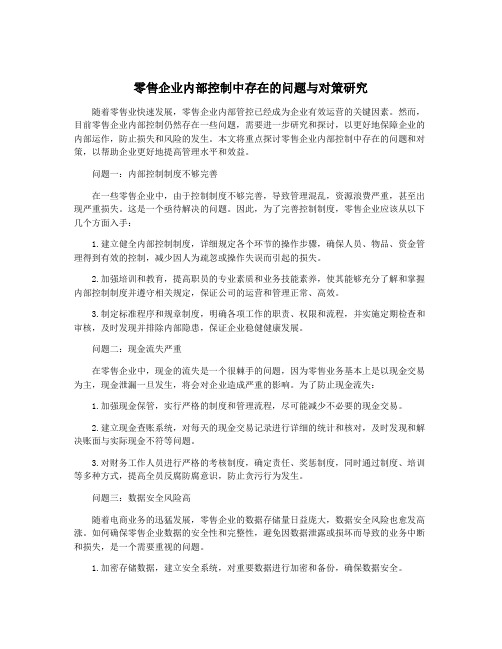 零售企业内部控制中存在的问题与对策研究