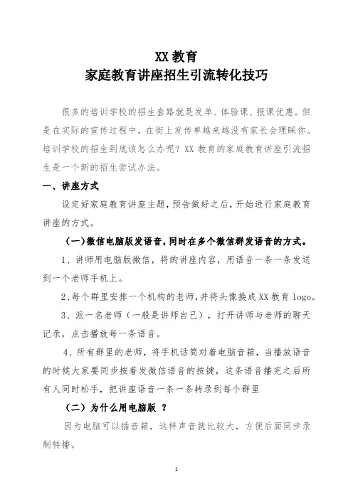 XX教育家庭教育讲座招生引流转化技巧