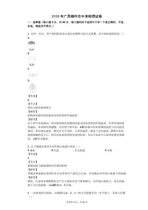 2019年广西柳州市中考物理试卷