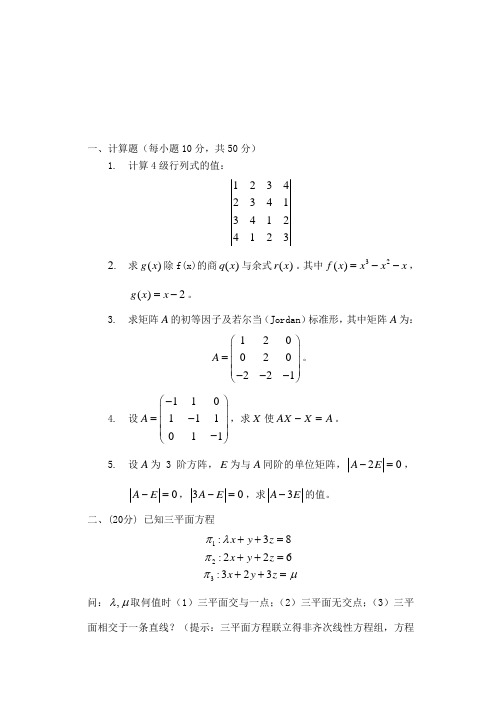 山东科技大学考研专业课真题_高等代数2014