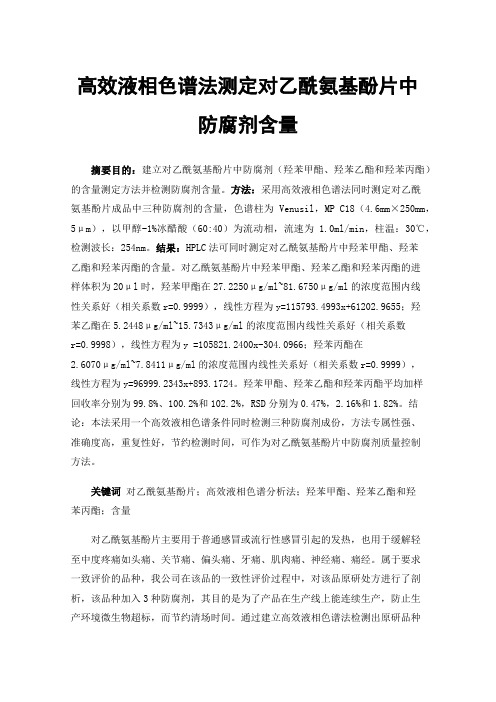 高效液相色谱法测定对乙酰氨基酚片中防腐剂含量