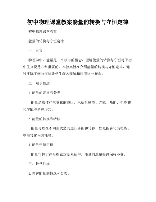 初中物理课堂教案能量的转换与守恒定律