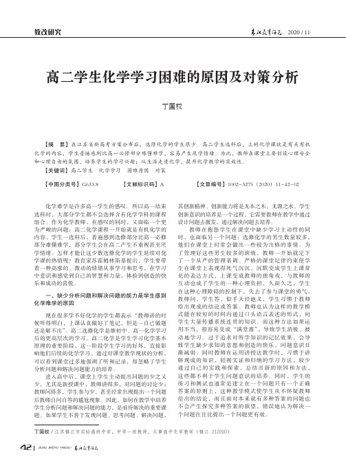 高二学生化学学习困难的原因及对策分析