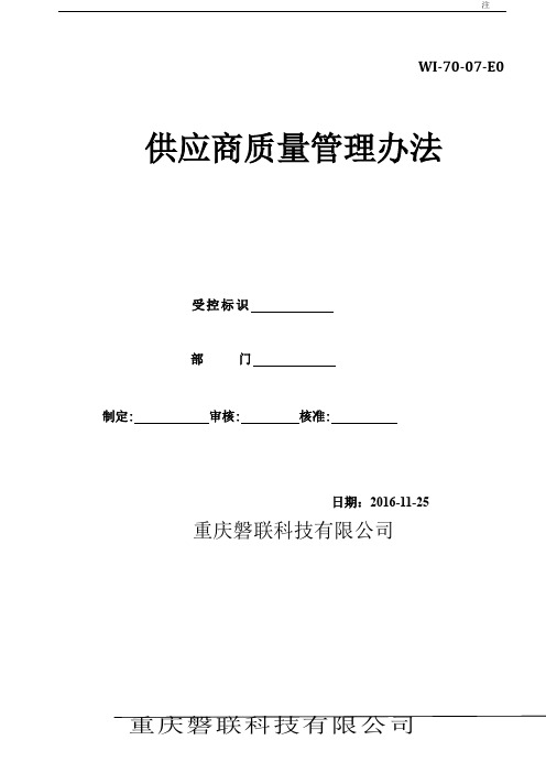 供应商质量管理办法.doc