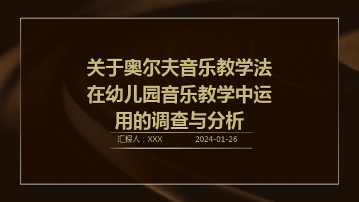 关于奥尔夫音乐教学法在幼儿园音乐教学中运用的调查与分析