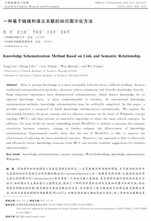 一种基于链接和语义关联的知识图示化方法