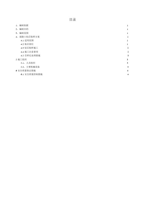 (完整word版)仰拱钻芯取样施工方案