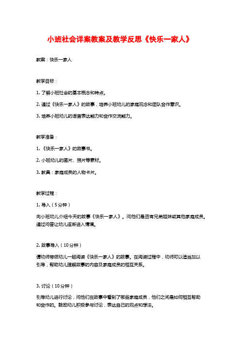 小班社会详案教案及教学反思《快乐一家人》