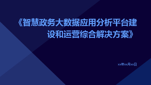 智慧政务大数据应用分析平台建设和运营综合解决方案