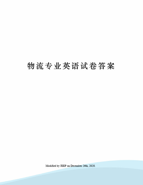 物流专业英语试卷答案