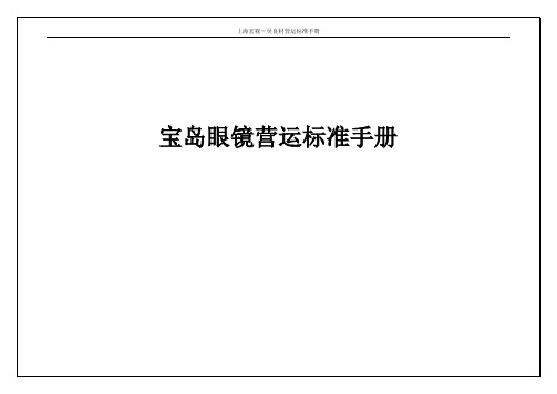 宝岛眼镜营运标准手册