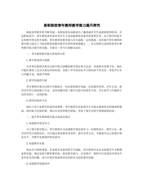 高职院校青年教师教学能力提升探究