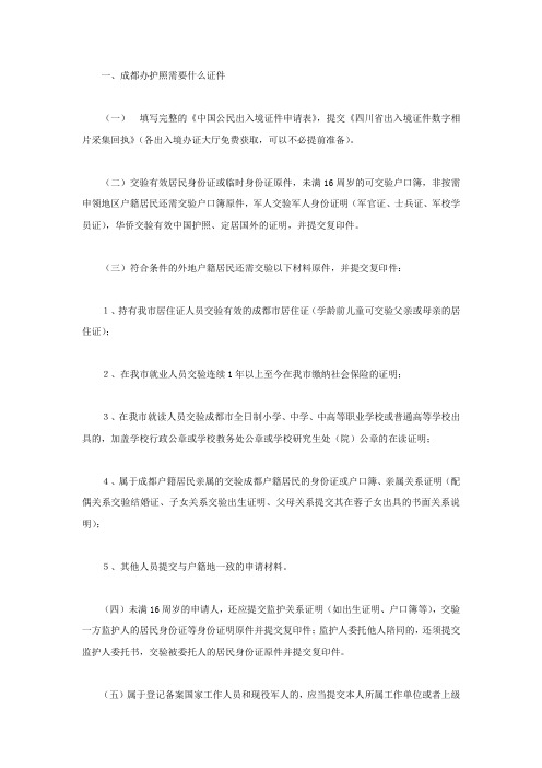 成都办护照需要什么证件