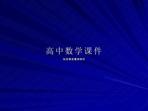 人教A版高中数学选修2-2课件1.5.1定积分,曲边梯形面积