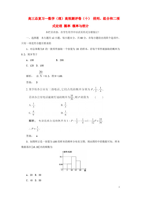 高三数学总复习 高效测评卷(十) 排列、组合和二项式定理 概率 概率与统计 理