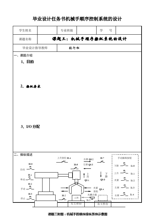 毕业设计任务书机械手顺序控制系统的设计