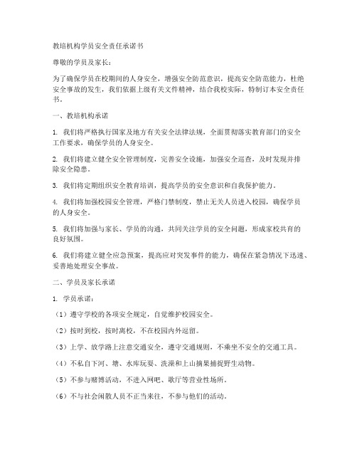 教培机构学员安全责任承诺书