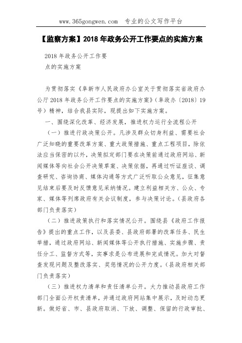 【监察方案】2018年政务公开工作要点的实施方案