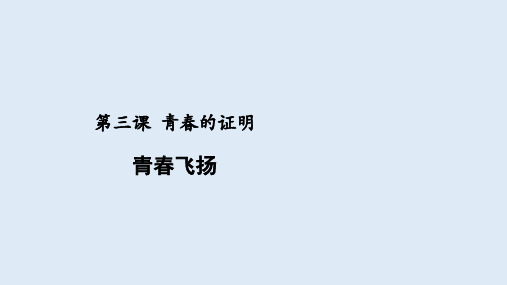 人教版道德与法治七年级下册3.1青春飞扬课件