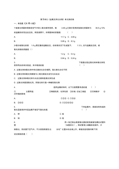 2019-2020学年人教版高一上册必修1第3单元《金属及其化合物》单元测试卷